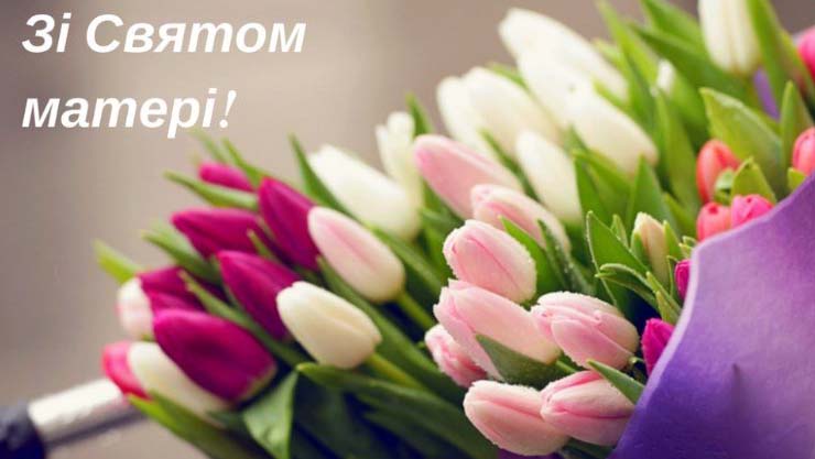 Вітання міського голови з Днем матері